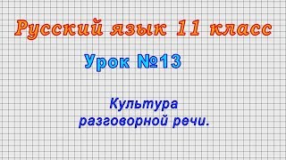 Русский язык 11 класс (Урок№13 - Культура разговорной речи.)