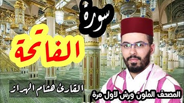 سورة الفاتحة للقارئ هشام الهراز برواية ورش عن نافع المصحف الملون لاول مرة 2022