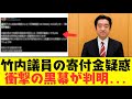 【2chまとめ】竹内元県議の寄付金について衝撃の事実が発覚…【ゆっくり解説】