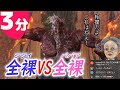 3分でわかる全裸のジジイ ホーラ ルー VS全裸のババア 魔王ババーン のガチンコ泥相撲 エルデンリング ELDEN RING 3分でわかる全裸のジジイ ホーラ ルー VS全裸のババア 魔王ババーン のガチンコ泥相撲 エルデンリング ELDEN RING