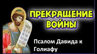 Прекращение войны. Молитва царя Давида к Голиафу -12 раз