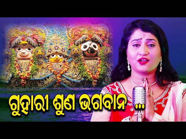 GUHARI SUNA BHAGABANA | FT IRA MOHANTY | IRA MOHANTY OFFICIAL class=