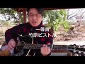一等賞/竹原ピストル【弾き語りしました】