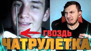 ОТКУДА ОН ВЫНУЛ ГВОЗДЬ? | Битбокс в Чат рулетке ОТКУДА ОН ВЫНУЛ ГВОЗДЬ? | Битбокс в Чат рулетке