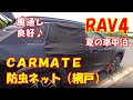 新型RAV4カスタム【車用網戸】カーメイト 防虫ネットVer2  夏の車中泊の為に♪ 新型ハリアー、フォレスター、エクストレイル 等 ＳＵＶでの車中泊の参考にも^^  CARMATE　ラブ４ カスタム