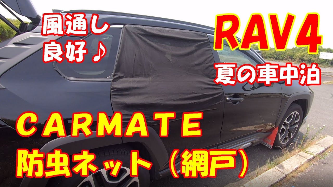 新型RAV4カスタム【車用網戸】カーメイト 防虫ネットVer2 夏の車中泊の為に♪ 新型ハリアー、フォレスター、エクストレイル 等 ＳＵＶでの車中泊の参考にも^^  CARMATE ラブ４ カスタム - YouTube