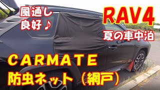 新型RAV4カスタム【車用網戸】カーメイト 防虫ネットVer2  夏の車中泊の為に♪ 新型ハリアー、フォレスター、エクストレイル 等 ＳＵＶでの車中泊の参考にも^^  CARMATE　ラブ４ カスタム