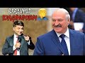 Лукашенко шутит не хуже Зеленского - Испугался, что Вас с Путиным чуть не перепутал!