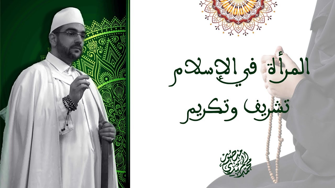 خطبة الجمعة || المرأة في الإسلام؛ تشريف وتكريم | د. محمد المهدي منصور