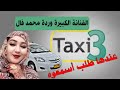 taxi3 مع الفنانة الكبيرة وردة منت همد فال