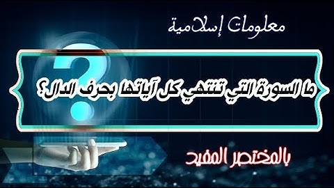 ما السورة التي تنتهي كل آياتها بحرف الدال - بالمختصر المفيد