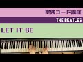 Let It Beをコードで弾こう！【初心者でも弾ける！実践コード講座】ピアノ教室/ピアノレッスン/How to play Let it be by Beatles Piano Lesson
