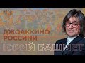 Юрий Башмет | Россини | увертюра к опере Сорока Воровка