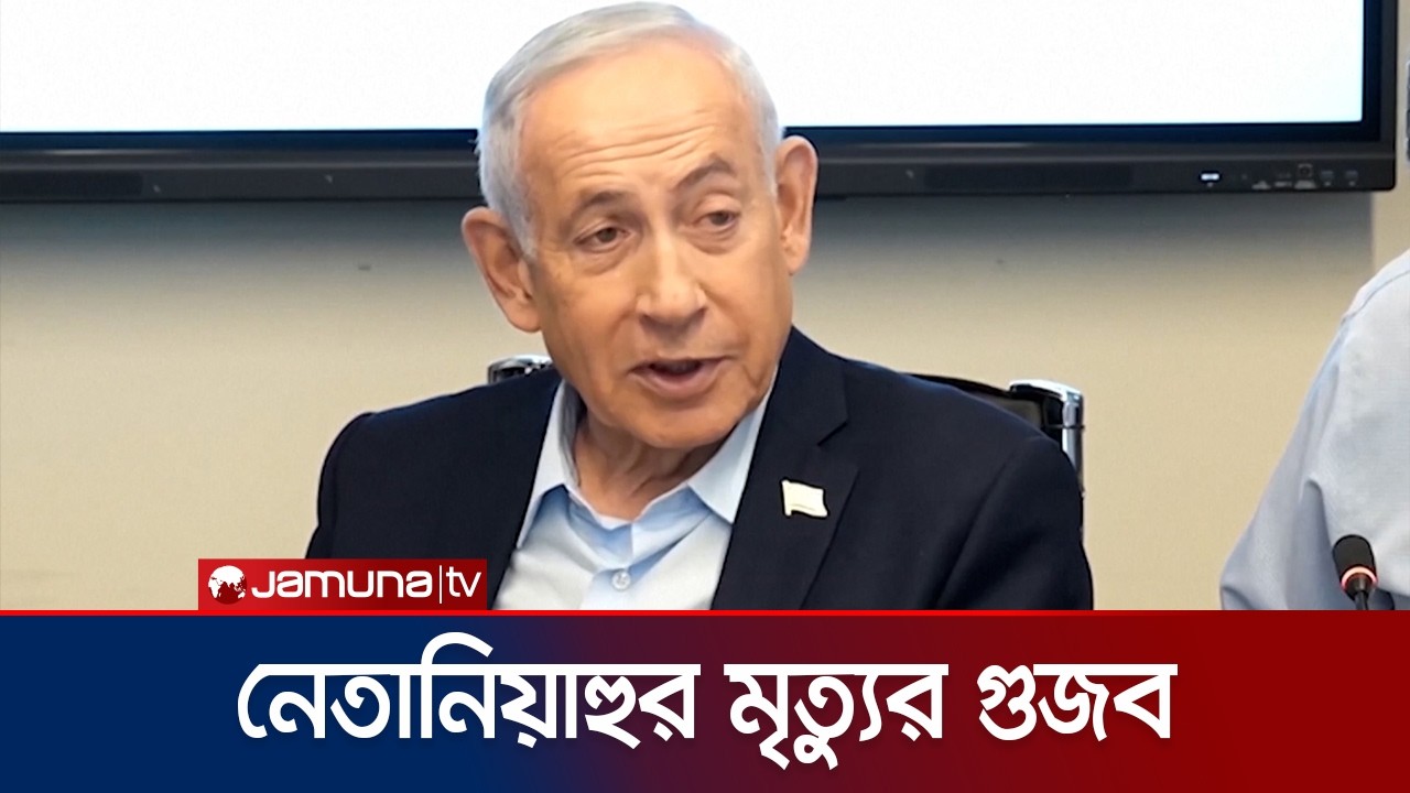 ইরানের গণমাধ্যম ও সামাজিক মাধ্যমে নেতানিয়াহুর মৃত্যু নিয়ে গুজব | Benjamin Netanyahu | Jamuna TV