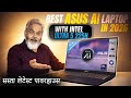 2026 का लेटेस्ट पावरहाउस 🔥 Best Asus AI Laptop in 2026 ⚡ Intel Core Ultra 5 225H