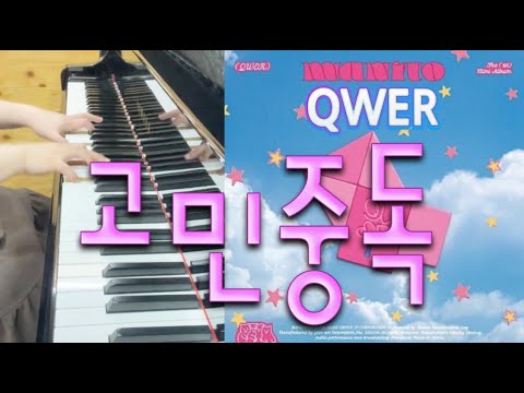 고민중독 T.B.H (easy C key) - QWER