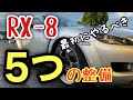 【🔰初心者向け】RX-8購入したらまず最初にやるべき５つの整備を解説します！