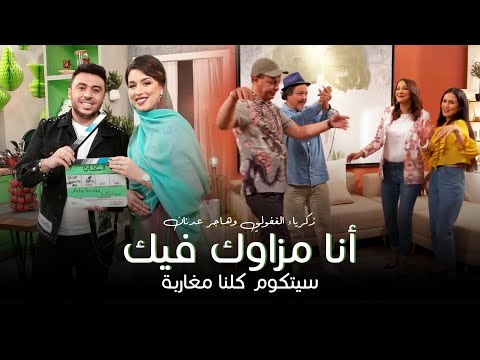 Zakaria Ghafouli - ANA Mzaweg Fik | (زكرياء الغفولي و هاجر عدنان - أنا مزاوك فيك (جنيريك كلنا مغاربة