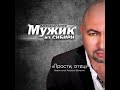 ПРОСТИ ОТЕЦ Душевная композиция от Мужика из Сибири Берегите родителей 