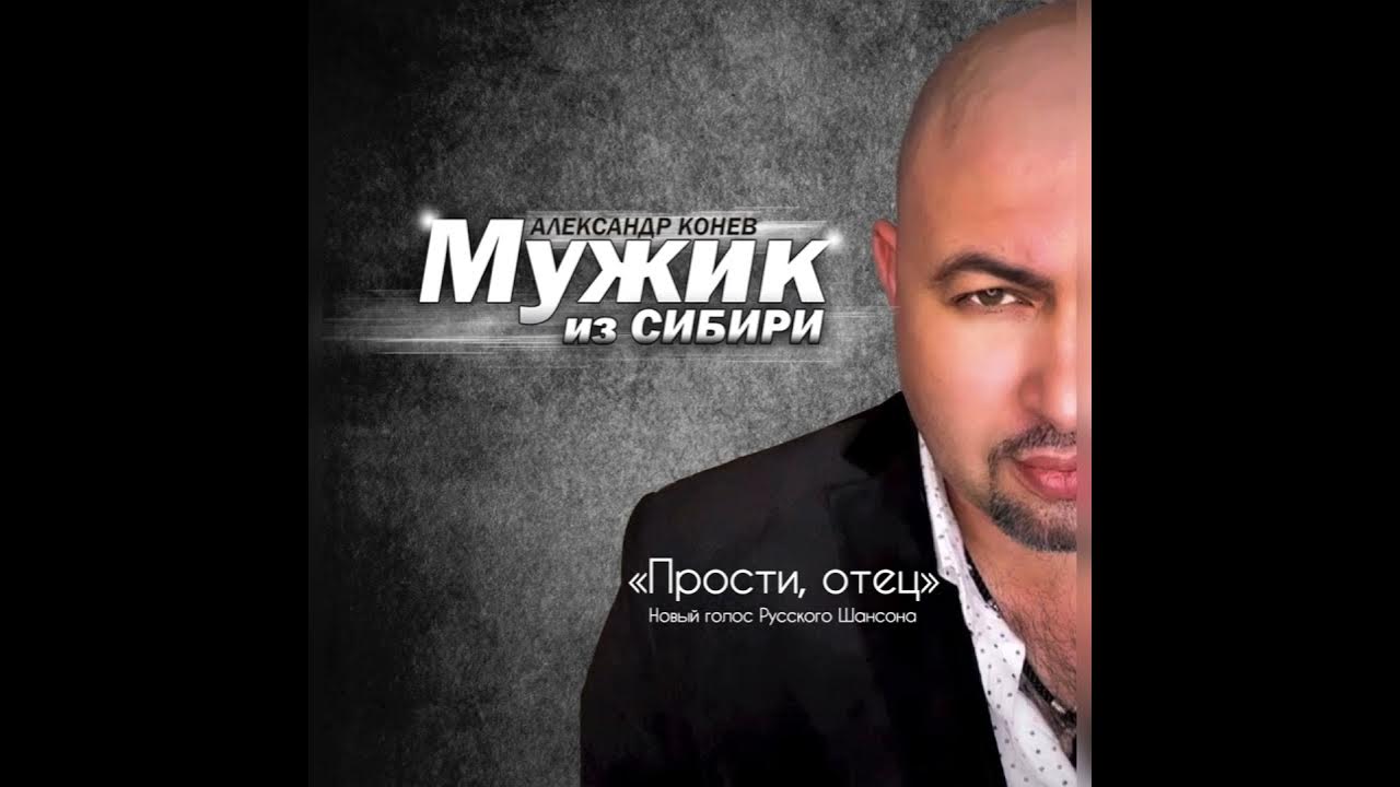 Мужик из сибири певец. Мужик из сибири песни доченька. Мужик из сибири фото. Свобода певец. Мужик из сибири песни доченька.