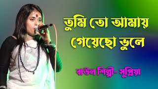 তুমি তো আমায় গিয়েছো ভুলে। বাউল সুপ্রিয়া। Tumi To Amay Giyeso Vule O Go Bondhu। Baul Supriya