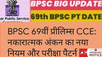 bpsc 69th negative marking update ! bpsc latest news ! 69 bpsc exam pattern ! 69th BPSC Pre 2023