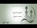 022 ـ سورة الحج ـ القارئ الشيخ محمد جبريل 