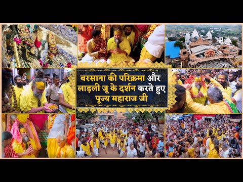 Full Video - Barsana परिक्रमा और लाड़ली जू के दर्शन करते हुए पूज्य महाराज जी
