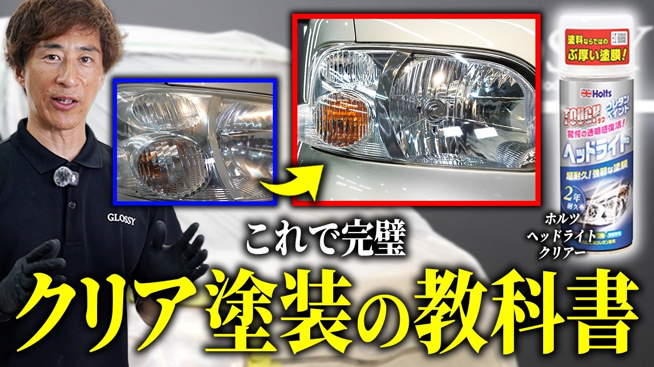 完全版』 ヘッドライトクリア塗装 - YouTube