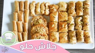 طريقة عمل الجلاش الحلو (بقلاوة) | اطبخى ووفرى