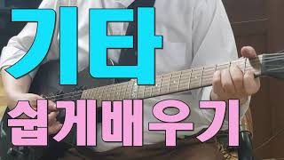 기타배우기/대전부르스/기타 코드 쉽게 잡을수 있는방법안내 010-2448-2771피크를 잘 잡아야 소리가 잘 납니다