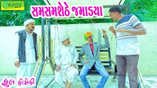 Samsamshethe Jamadya સમસમશઠ જમડય Comedy Video Deshi Comedy Ll