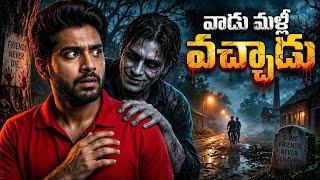 Download lagu చనిపోయిన స్నేహితుడి ఆత్మ నన్ను వెంబడించింది | He Wouldn't Let Me Go | Telugu Horror Stories