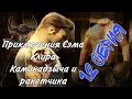 ПРИКЛЮЧЕНИЯ СЭМА КЛИРА И КАМИКАДЗЫЧА 12 СЕРИЯ [ЗАКЛЮЧИТЕЛЬНАЯ] АВТОРЫ: Фридик и Serious Santa