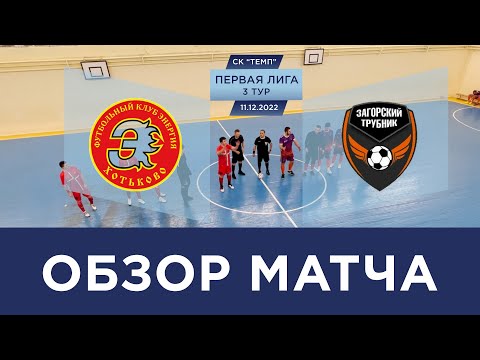 Видео к матчу Энергия - Загорский Трубник Видео к матчу Энергия - Загорский Трубник