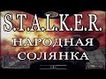 S.T.A.L.K.E.R. Народная солянка + ООП - Тайники Коллекционера на Янтаре