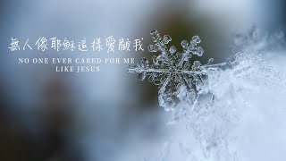 Video thumbnail of "【無人像耶穌這樣愛顧我 No One Ever Cared For Me Like Jesus】聖詩 Hymn | 鋼琴伴奏 Piano Accompaniment"