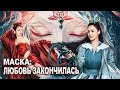 Маска: любовь закончилась ФИЛЬМ (русская озвучка) Painted Skin, 画皮:情灭