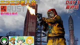 【ニコニコ老人会RUST2】フルパワー画面酔い要介護おじさん【最終日】