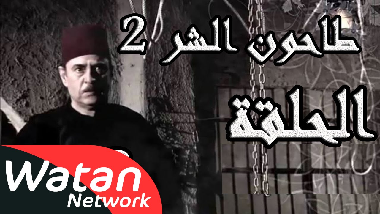 مسلسل طاحون الشر 2 ـ الحلقة 18 الثامنة عشر كاملة HD | Tahoun Al Shar