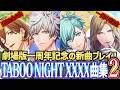 【全曲Expertフルコン】TABOO NIGHT XXXX 1周年追加曲を完全攻略![UtaPri Live Emotion]