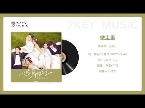 【7KEY MUSIC】微尘里-苏诗丁