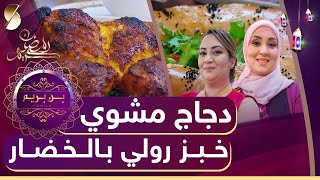 بن بريم فاميلي - دجاج مشوي - خبز رولي بالخضار