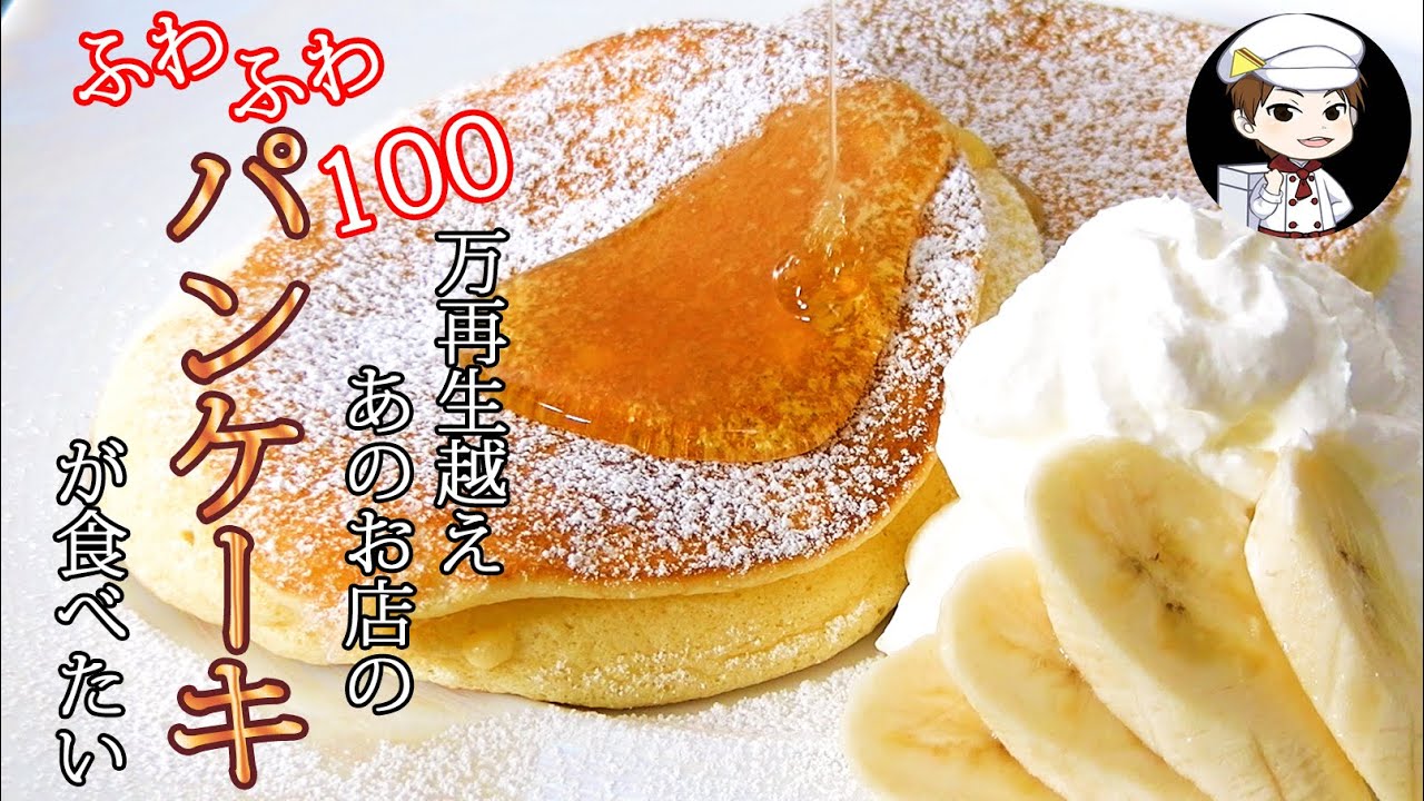 美味しんぼ日記 Youtubeで100万再生越え あのお店のパンケーキを作りたい 幸せを運ぶパンケーキ Youtube