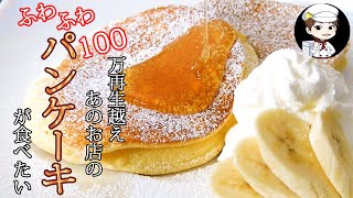 【美味しんぼ日記】YouTubeで100万再生越え！？あのお店のパンケーキを作りたい〜幸せを運ぶパンケーキ〜