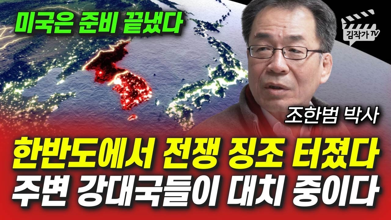 곧 초대형 전쟁 무조건 터진다, 5년 뒤 전세계 벌어질 충격적 전망 (조한범 박사)