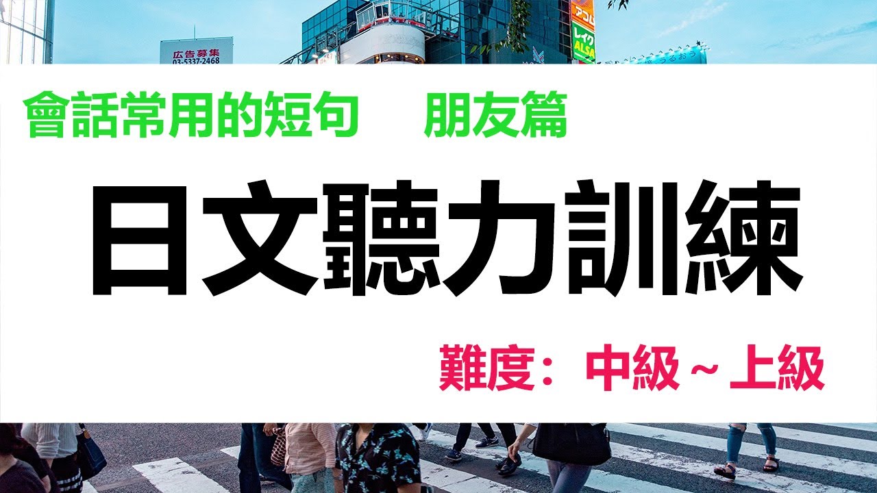 日文聽力訓練 常用會話朋友篇中級 上級 井上老師 Youtube 日文聽力訓練 常用會話朋友篇中級 上級 井上老師 Youtube