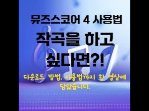 [작곡 프로그램] 뮤즈스코어 4 다운로드 방법, 사용방법!