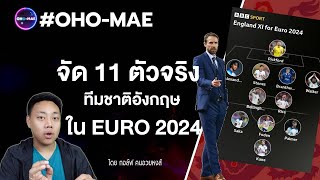 #OHOMAE จัด 11 ตัวจริง ทีมชาติอังกฤษ ใน EURO 2024 โดย กอล์ฟคนอวยหงส์