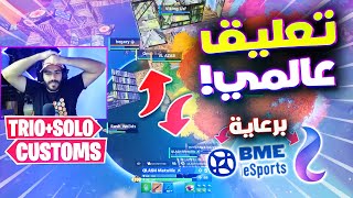 فورتنايت | متعة السيرفر الخاص | تعليق مجنون #2